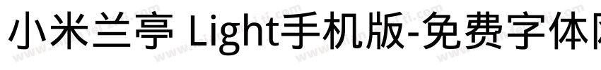 小米兰亭 Light手机版字体转换